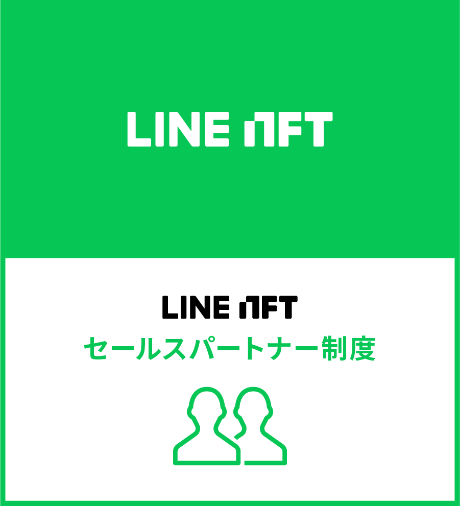 セールスパートナー制度