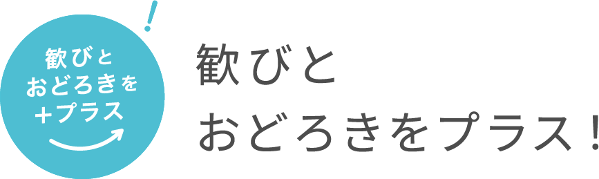 私たちは、提供するサービスがクライアントの課題解決を通して、消費者に歓びや感動を与え、笑顔を届けられることを大切にしている会社です。