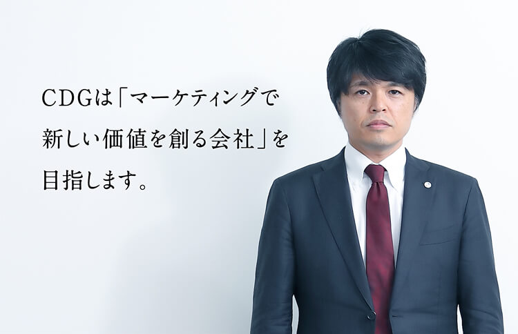 CDGは「マーケティングで新しい価値を創る会社」を目指します。