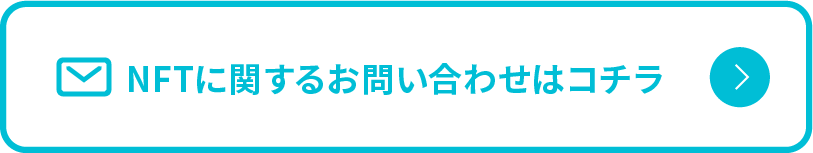 NFTに関するお問い合わせはコチラ