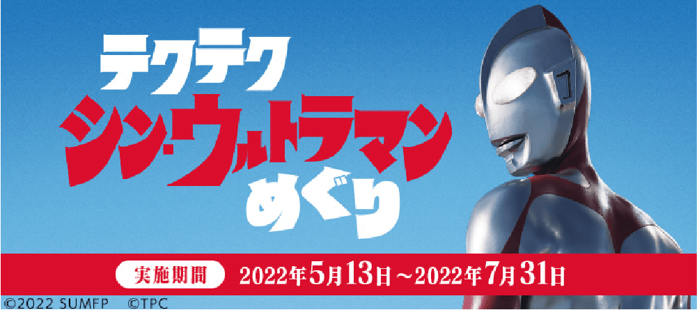 2.映画『シン・ウルトラマン』公開記念コラボとしてデジタルスタンプラリーを実施