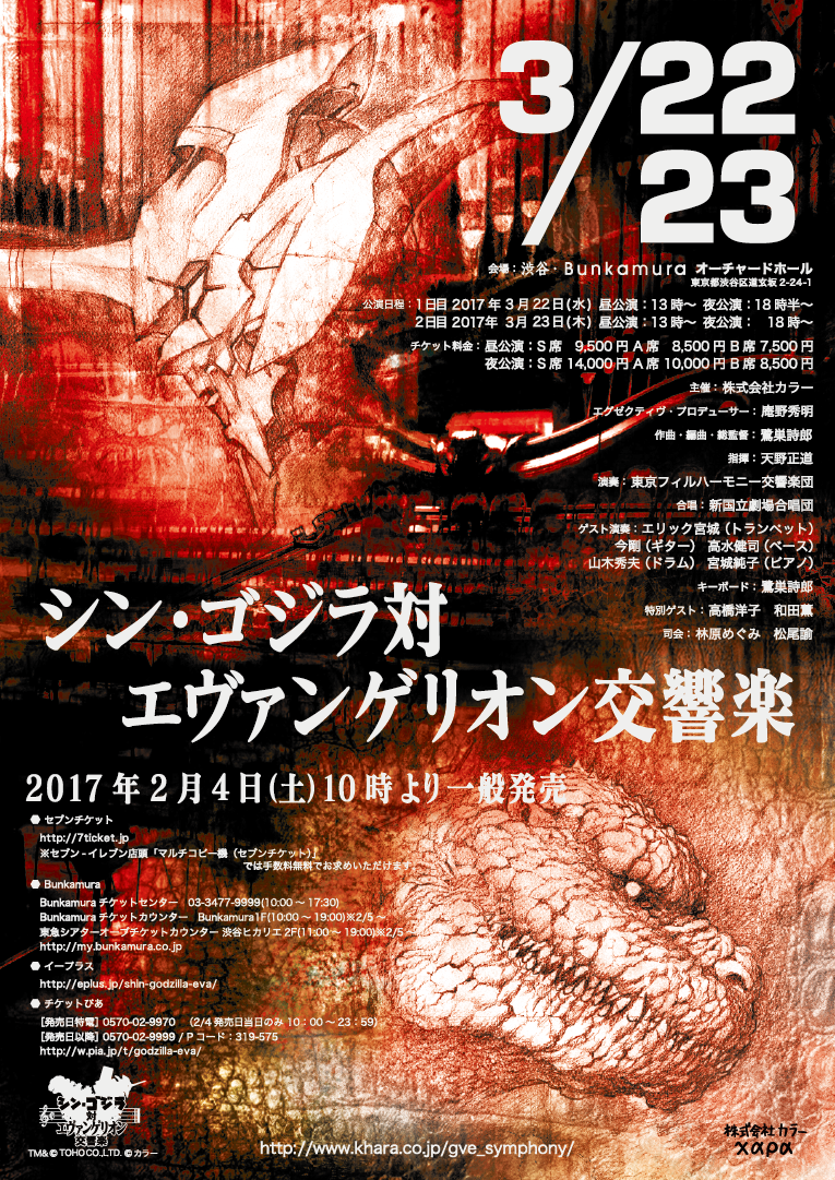 夢のコラボ「シン・ゴジラ対エヴァンゲリオン交響楽」3月開催