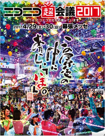 セブン銀行のニコニコ超会議2017出展の総合代理店を担当