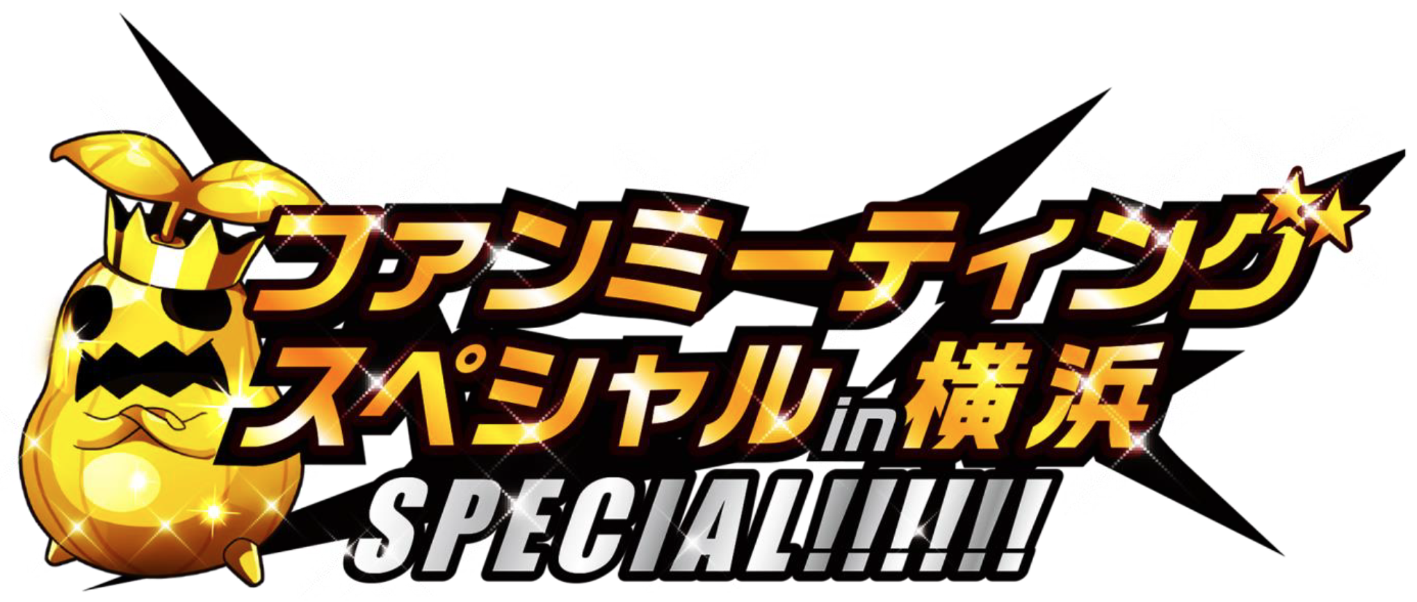 大人気スマホRPG『剣と魔法のログレス いにしえの女神』 豪華ファンミーティングの企画・設営・運営・グッズ制作を実施