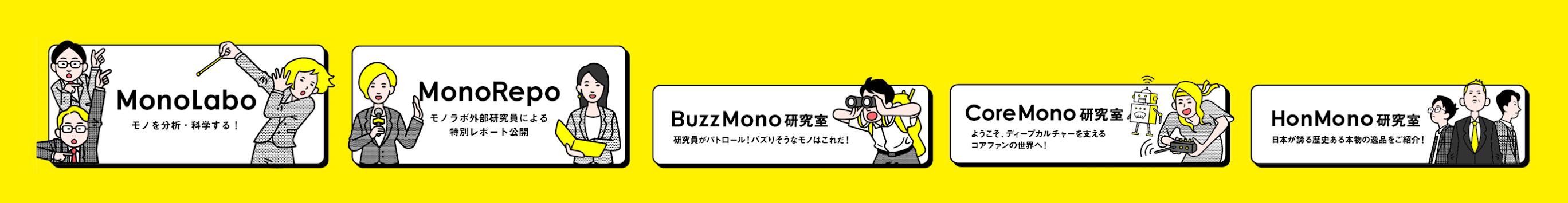 『Monoが持つ価値』を科学する。 情報サイト「MonoLabo」がスタート