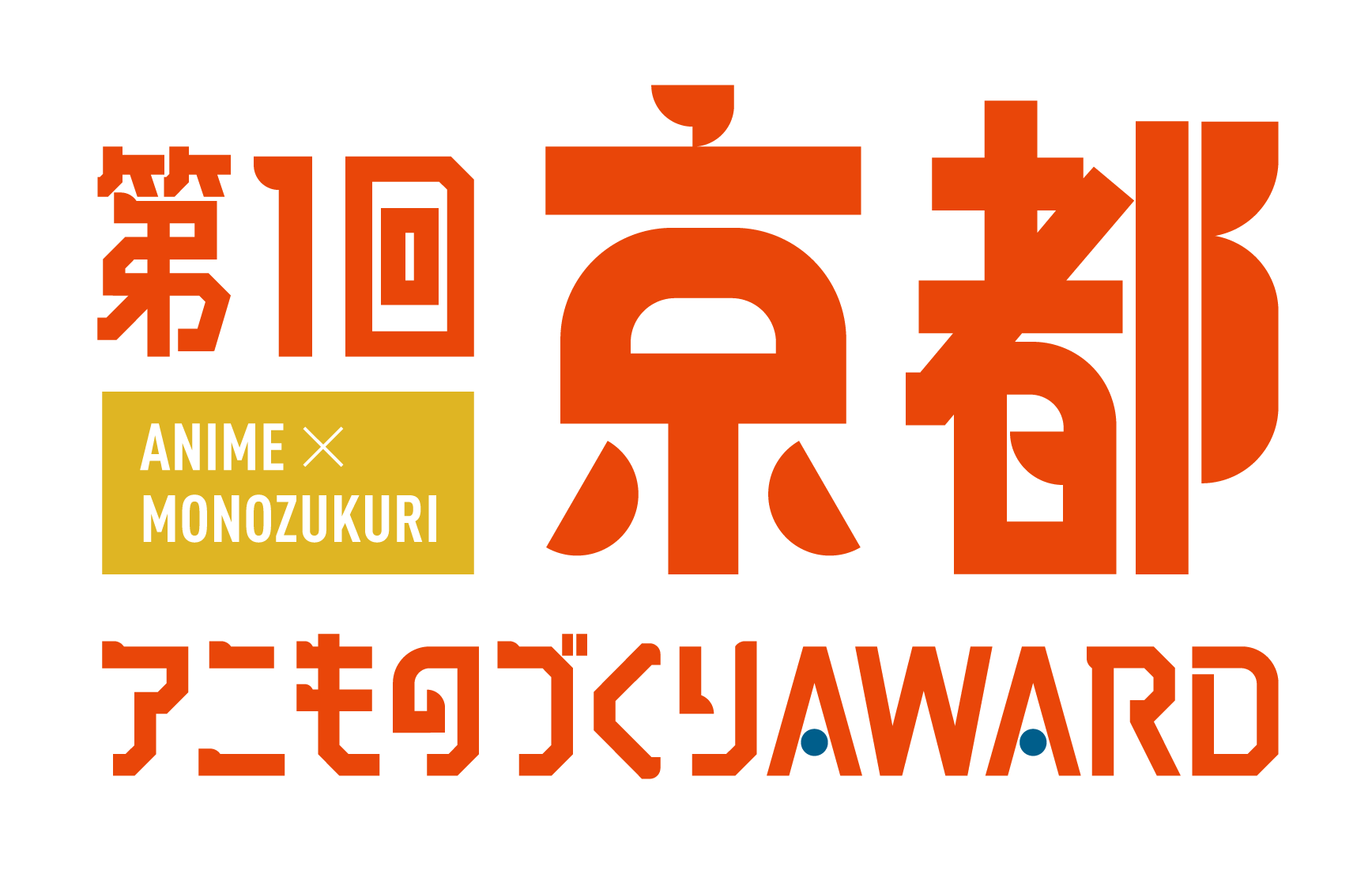 第1回京都アニものづくりAWARDで地方創生部門で金賞を受賞、アニメーションCM部門で銀賞を受賞