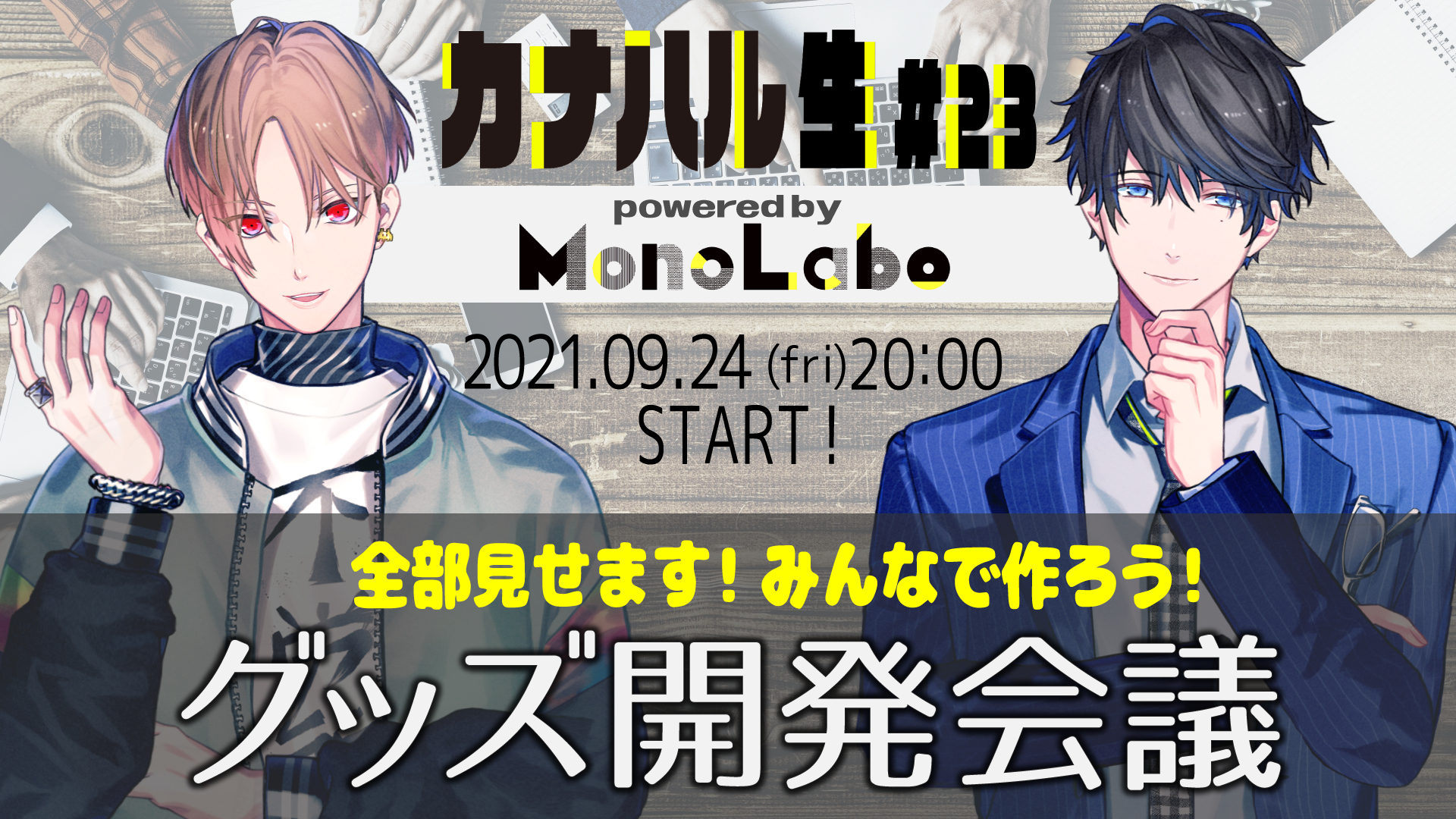 オンラインメディアMonoLaboと 人気幼馴染ユニット“カナメとハルキー”の初コラボ、『全部見せます！みんなで作ろう！グッズ開発会議』の開催決定