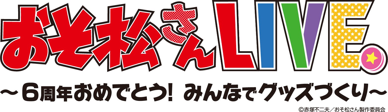 おそ松さん6周年記念企画！ MonoLaboとおそ松さんのコラボで『おそ松さんLIVE ～6周年おめでとう！みんなでグッズづくり～』開催決定