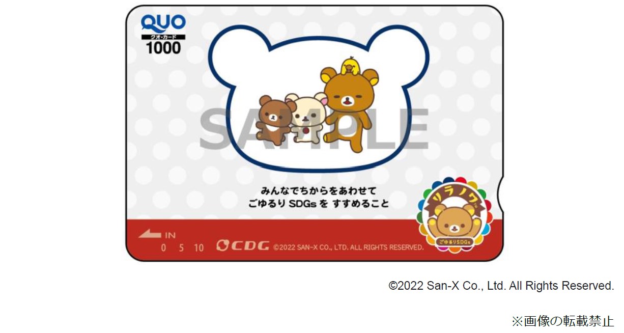 株主優待QUOカードをオリジナル「リラックマ」デザインで配布