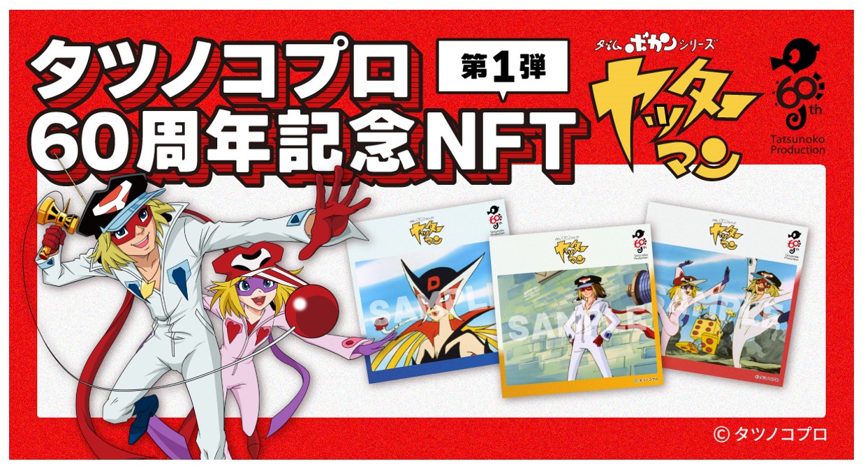 タツノコプロ60周年を記念して、代表作の「タイムボカンシリーズ ヤッターマン」など3つのアニメのNFTを数量限定で販売