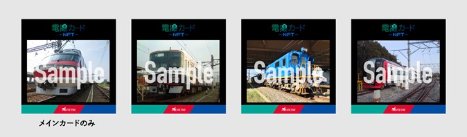 名古屋鉄道「電撮カードNFT」を数量限定で販売