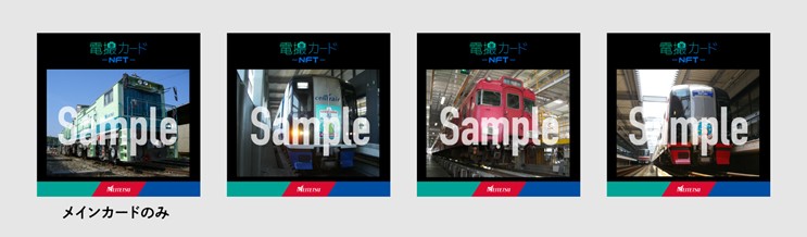 名古屋鉄道「電撮カードNFT」を数量限定で販売