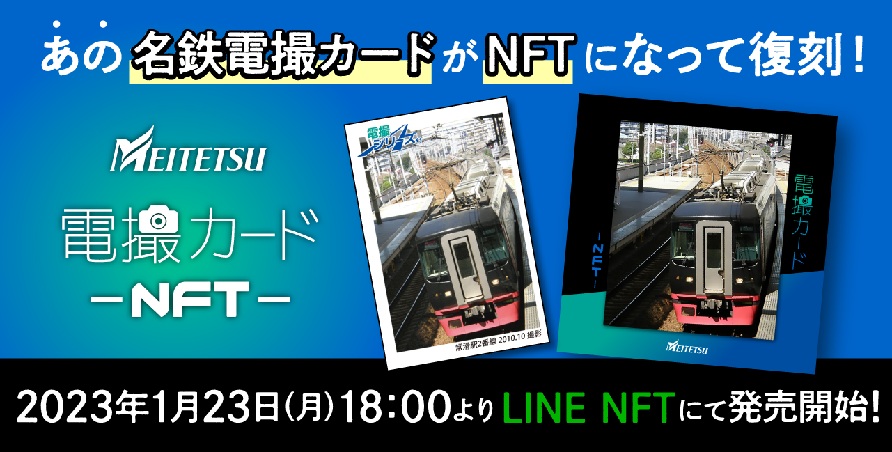 名古屋鉄道「電撮カードNFT」のVol3・4が数量限定で販売