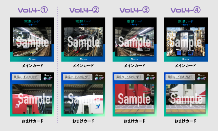 名古屋鉄道「電撮カードNFT」のVol3・4が数量限定で販売