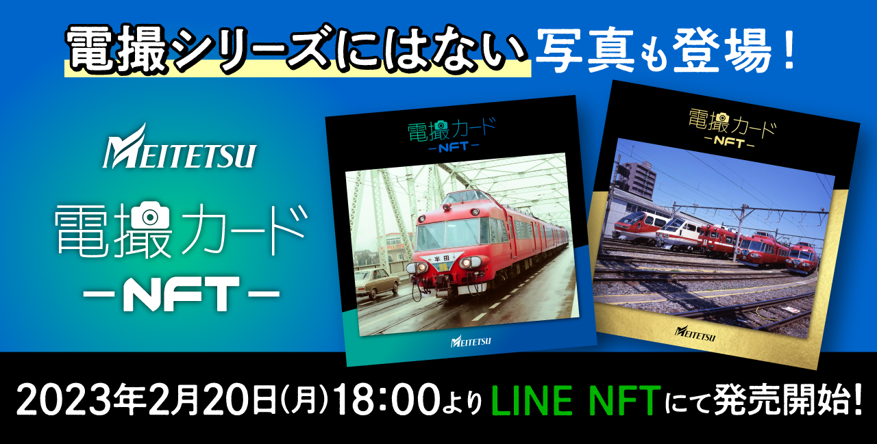 名古屋鉄道「電撮カードNFT」のVol.5・6が数量限定で販売