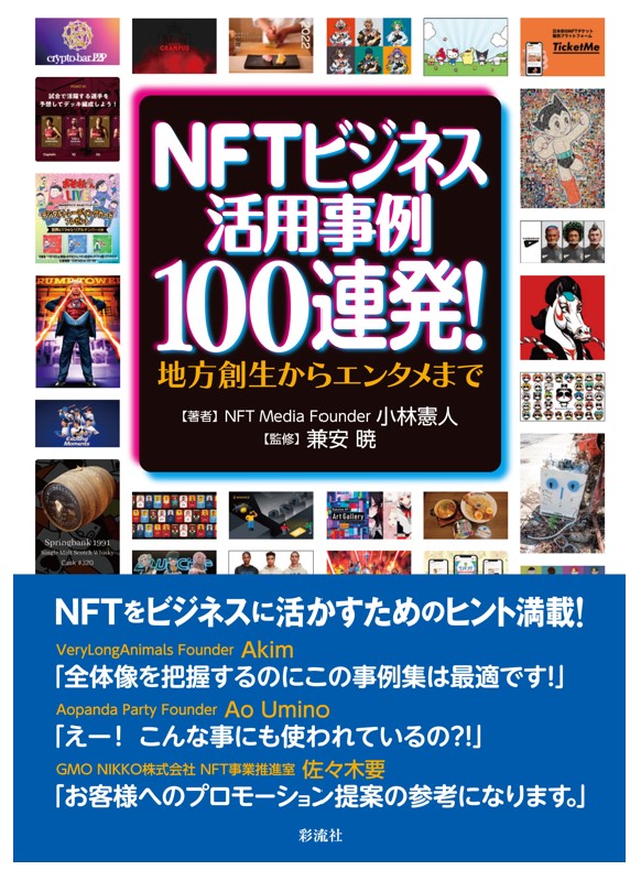 「NFTビジネス活用事例厳選100連発！」にCDGのNFT事例が掲載