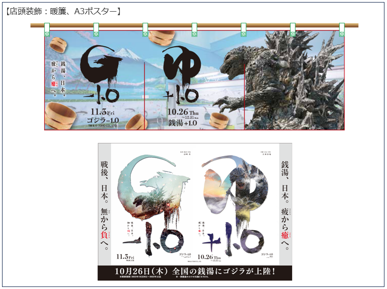 『ゴジラ－1.0』と公衆浴場（銭湯）のコラボ企画！ 日本が誇る長い歴史と伝統を持つもの同士のコラボ物販が限定発売！