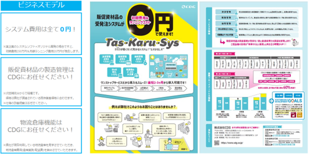 販促資材品の調達業務を一括管理できる！ 新サービス「Tas-Karu-Sys」提供開始