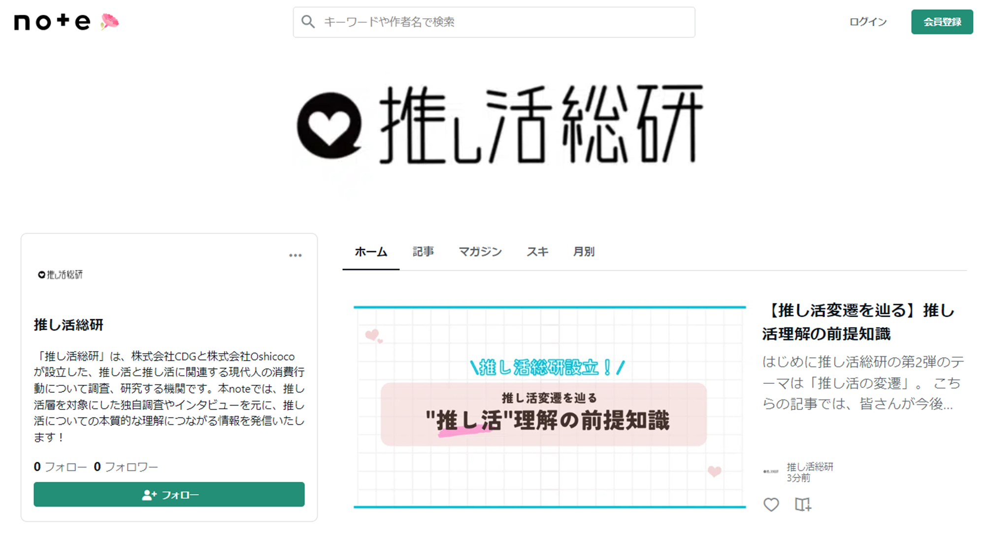 推し活の調査研究をおこなう「推し活総研」が公式noteを開設。 新記事「推し活理解の前提知識」を公開。