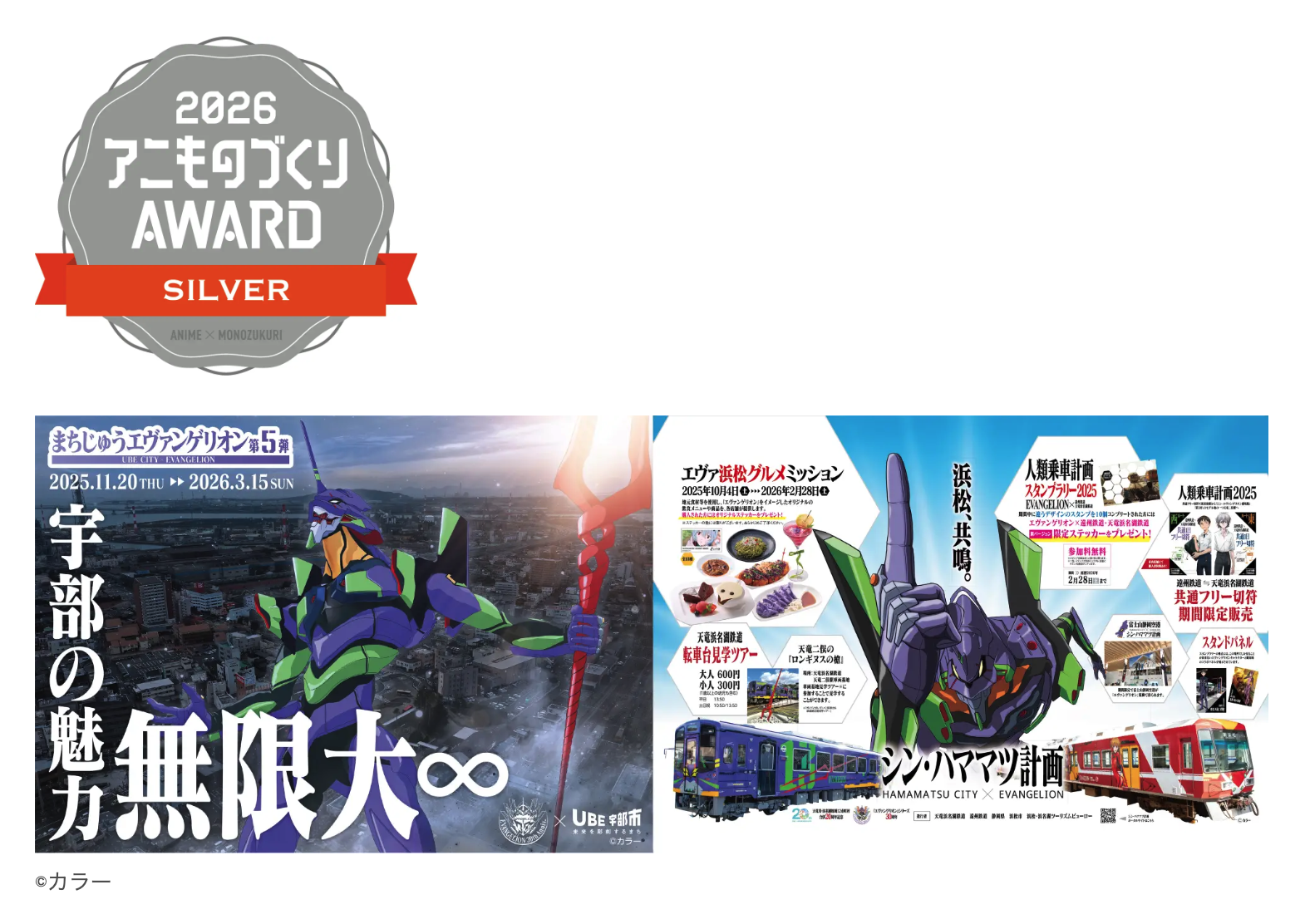 「京都アニものづくりアワード2026」地方創生部門で銀賞を受賞! 『エヴァンゲリオン』ゆかりの地連携施策 ~山口県宇部市「まちじゅうエヴァンゲリオン第5弾」・静岡県浜松市「シン・ハママツ計画」~